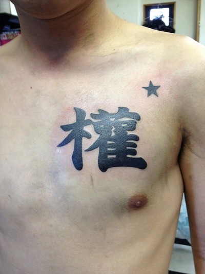 tatuaggio cinese su petto segno di orgoglio e tributo