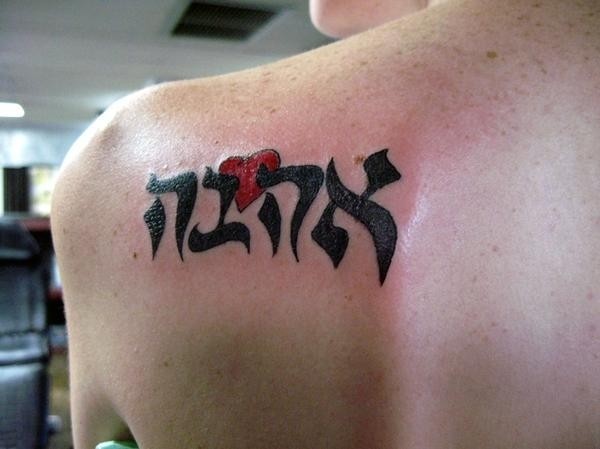 Tatuaje en el hombro, frase hebrea, letra gruesa, con corazón rojo
