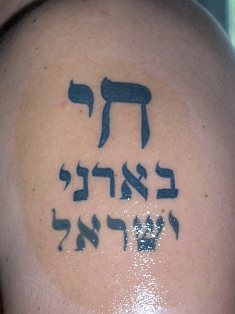Hebrew tattoo design for men