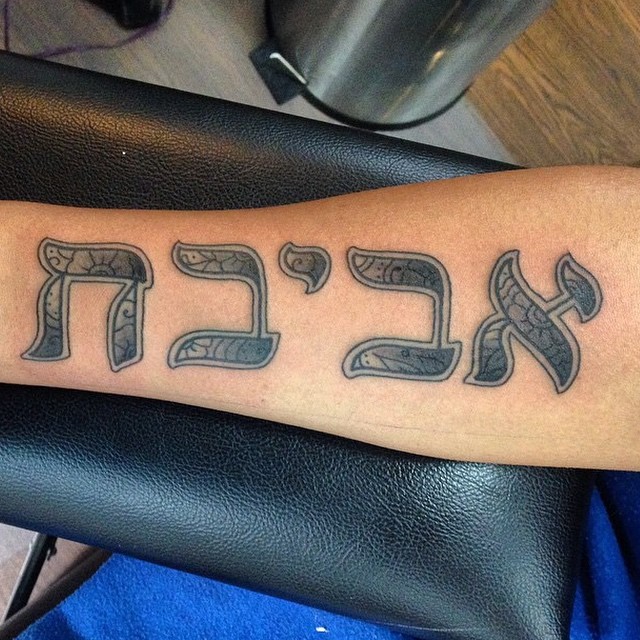 Tatuaje en el antebrazo, inscripción hebrea de letra exclusiva