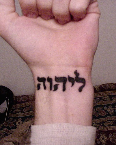 Belongs to god jewish wrist tattoo