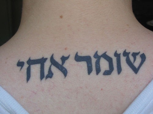 Le gardien de mon frère en hébreu tatouage
