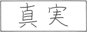Truth chinese hieroglyphs