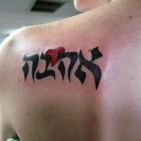 Tatuaje en el hombro, frase hebrea, letra gruesa, con corazón rojo