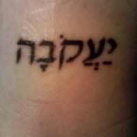 Un tatouage en hébreu