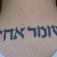 Le gardien de mon frère en hébreu tatouage