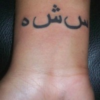Tatuaggio delicato sul polso la scritta in arabo