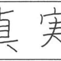 Truth chinese hieroglyphs