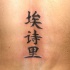 lettere cinese tatuaggio sulla schiena