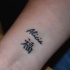 nome cinese su polso tatuaggio