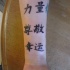 Tatuaje de  inscripción china en el antebrazo