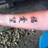 scrittura cinese tatuaggio su braccio
