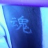 cinesi geroglifici tatuaggio incandescente
