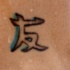 kanji simbolo d'amicizia tatuaggio