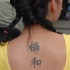 tatuaje en la espalda de jeroglíficos chinos de paz
